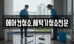 에어컨청소,세탁기청소전문
