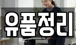 유품정리