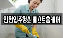인천입주청소 베스트홈케어