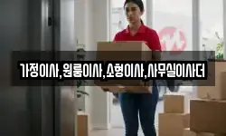 가정이사,원룸이사,소형이사,사무실이사더