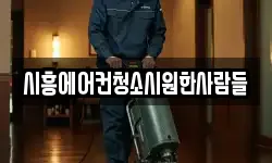 시흥에어컨청소시원한사람들