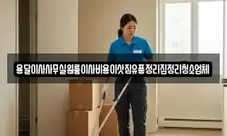 인천 남동구 운연동 이사,용달이사,포장이사,원룸이사,보관이사
