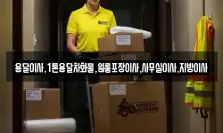 용달이사,1톤용달차화물,원룸포장이사,사무실이사,지방이사