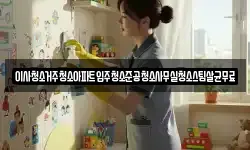 이사청소거주청소아파트입주청소준공청소사무실청소스팀살균무료
