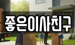 좋은이사친구