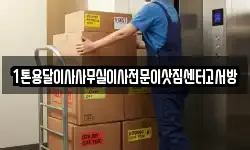 1톤용달이사사무실이사전문이삿짐센터고서방