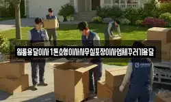 원룸용달이사1톤소형이사사무실포장이사업체꾸러기용달