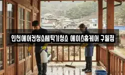 인천에어컨청소세탁기청소 에이스홈케어 구월점
