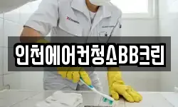 인천에어컨청소BB크린