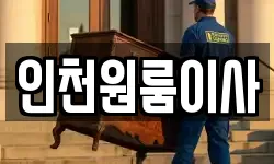 인천원룸이사