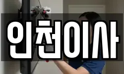 인천이사