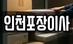 인천포장이사