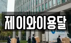 제이와이용달