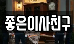 좋은이사친구