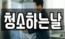 청소하는날