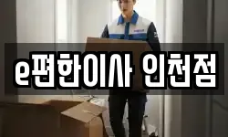 인천 남동구 이사,용달이사,포장이사,원룸이사,보관이사