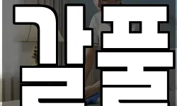 인천 동구 청소,입주청소,사무실청소,에어컨청소