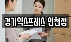 경기익스프레스 인천점