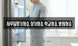 사무실정기청소,상가청소,학교청소,병원청소