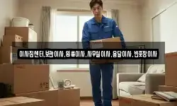 이사짐센터,보관이사,원룸이사,사무실이사,용달이사,반포장이사