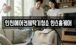 인천에어컨세탁기청소 한스홈케어