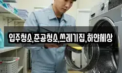 입주청소,준공청소,쓰레기집,하얀세상