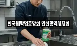 인천 동구 금곡동 청소,입주청소,사무실청소,에어컨청소