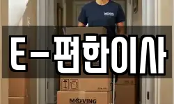 E-편한이사