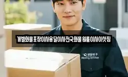 개별화물포장이사용달이사전국화물원룸이사이삿짐
