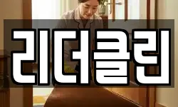 리더클린