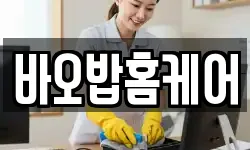 바오밥홈케어