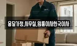 용달가정,사무실,원룸이사한국이사