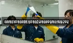 이사청소거주청소아파트입주청소준공청소사무실청소스팀살균무료