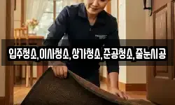 입주청소,이사청소,상가청소,준공청소,줄눈시공
