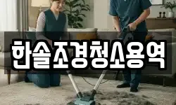 한솔조경청소용역