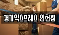 경기익스프레스 인천점