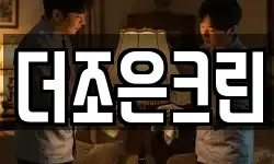 더조은크린