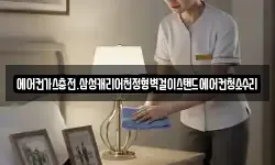 에어컨가스충전.삼성캐리어천정형벽걸이스탠드에어컨청소수리