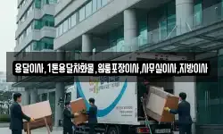 용달이사,1톤용달차화물,원룸포장이사,사무실이사,지방이사