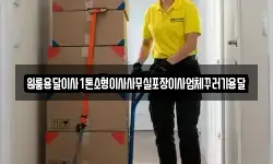 원룸용달이사1톤소형이사사무실포장이사업체꾸러기용달