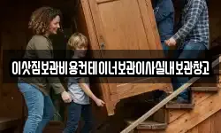 이삿짐보관비용컨테이너보관이사실내보관창고