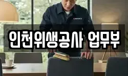 인천위생공사 업무부