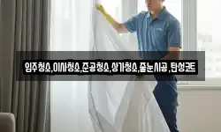 입주청소,이사청소,준공청소,상가청소,줄눈시공,탄성코트