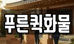 푸른퀵화물