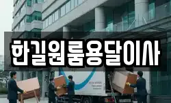 한길원룸용달이사