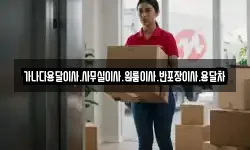 가나다용달이사.사무실이사.원룸이사.반포장이사.용달차