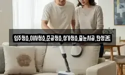 입주청소,이사청소,준공청소,상가청소,줄눈시공,탄성코트