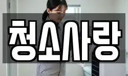청소사랑