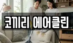 코끼리 에어클린