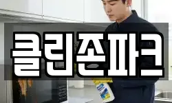 클린존파크